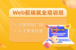 廣州Web前端就業(yè)培訓(xùn)課程