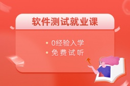 廣州軟件測(cè)試就業(yè)培訓(xùn)課程