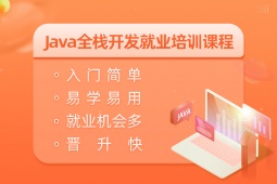 南昌Java全棧開發就業培訓課程