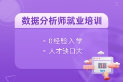 南昌大數據分析就業培訓課程