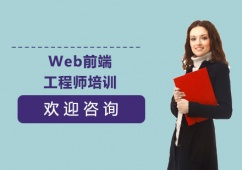 上海Web前端工程師培訓(xùn)課程