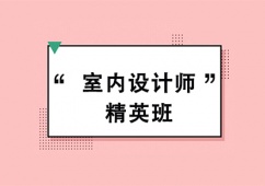 上海室內設計師精英培訓班