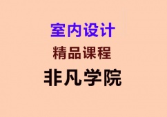 上海室內設計精品培訓課程
