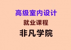 上海高級室內設計就業培訓課程