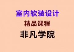 上海室內軟裝設計精品培訓課程