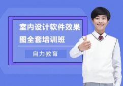 上海室內設計軟件效果圖全套培訓班
