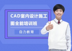 上海CAD室內設計施工圖全能培訓班