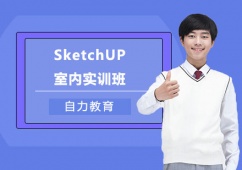 上海SketchUP室內實訓培訓班