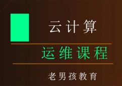 上海云計算運(yùn)維課程培訓(xùn)