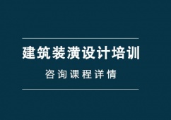 上海建筑裝潢設(shè)計(jì)培訓(xùn)班