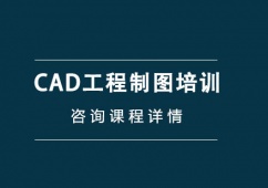 上海CAD工程制圖培訓(xùn)班