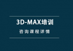 上海3D-MAX培訓(xùn)班