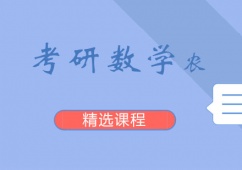西安考研數(shù)學(xué)課程「農(nóng)」培訓(xùn)班
