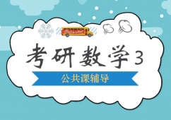 西安考研數(shù)學(xué)課程「三」培訓(xùn)班