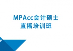成都MPAcc會計碩士直播培訓班