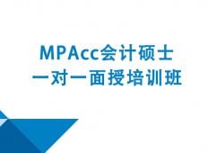 成都MPAcc會計碩士一對一面授培訓班