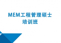 成都MEM工程管理碩士培訓班