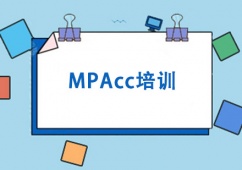成都MPAcc培訓課程