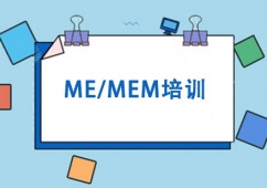 成都ME/MEM培訓(xùn)課程