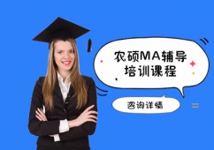 成都農(nóng)碩MA輔導(dǎo)培訓(xùn)課程
