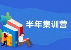 成都考研半年集訓(xùn)營課程