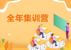 成都考研全年集訓(xùn)營課程