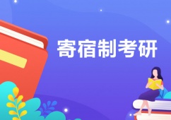 成都寄宿制考研培訓(xùn)班課程