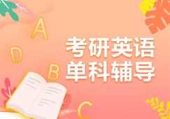 成都考研英語單科輔導(dǎo)課