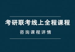 成都考研聯(lián)考線上全程輔導(dǎo)課程