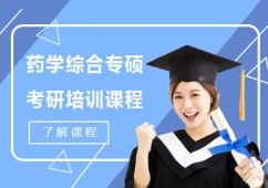 成都藥學(xué)綜合專碩考研培訓(xùn)課程
