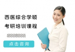 成都西醫(yī)綜合學(xué)碩考研培訓(xùn)課程