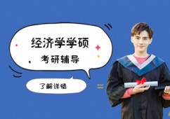 成都經(jīng)濟(jì)學(xué)學(xué)碩考研輔導(dǎo)班