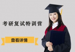 成都考研復試特訓營
