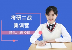 成都考研二戰(zhàn)集訓營
