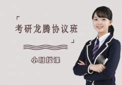 成都考研龍騰協(xié)議班