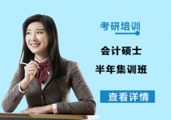 成都會計碩士半年集訓班