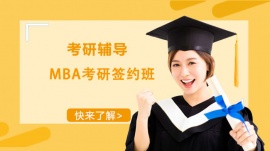 成都MBA考研簽約輔導班