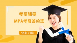 成都MPA考研簽約輔導班