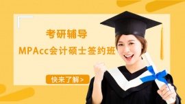成都MPAcc會計碩士簽約輔導班