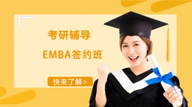 成都EMBA高級工商管理碩士簽約輔導班