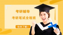成都考研筆試全程輔導班