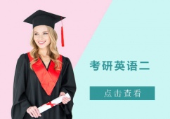 成都考研英語二培訓課程
