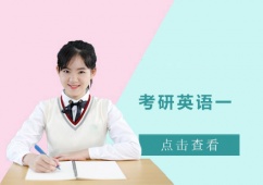 成都考研英語一培訓課程