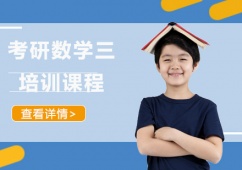 成都考研數學三培訓課程