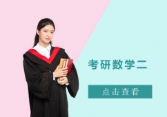 成都考研數學二培訓課程