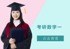 成都考研數學一培訓課程
