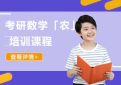 成都考研數學「農」培訓課程