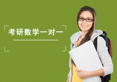 成都考研數學一對一培訓課程