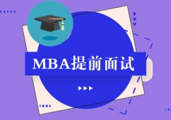 成都MBA提前面試課程培訓班