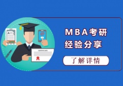 成都MBA考前輔導課程培訓班